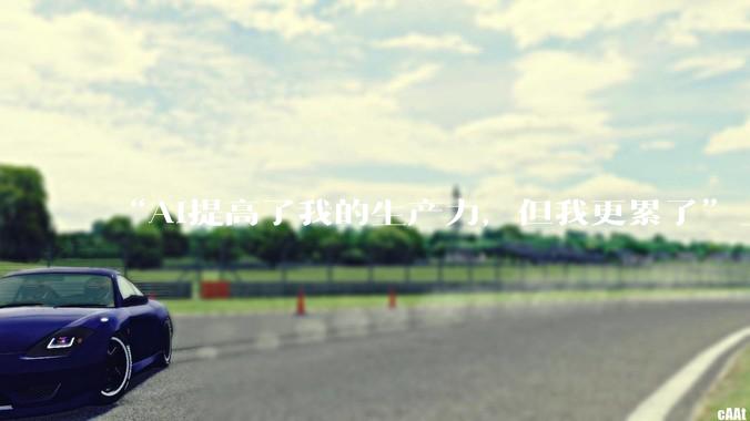 “AI提高了我的生产力，但我更累了”_输出_工作_OpenFGA